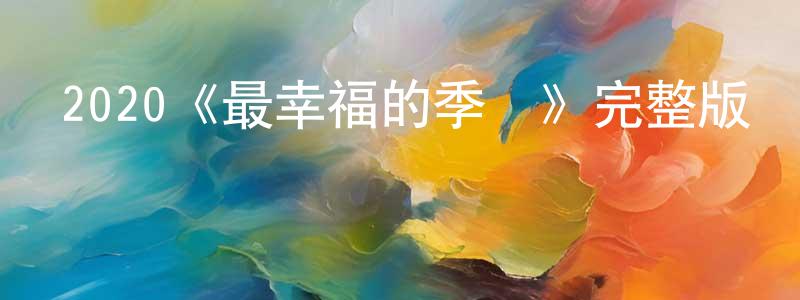 卜桂珍的動漫綜藝大全,2020《最幸福的季節》完整版電影/在線觀看/百度云-美劇天堂